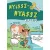 Nyissz-nyassz kifestő - A tanyán